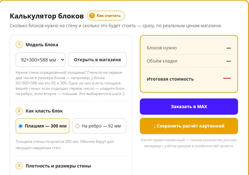 Калькулятор блоков на сайте Бауштофф