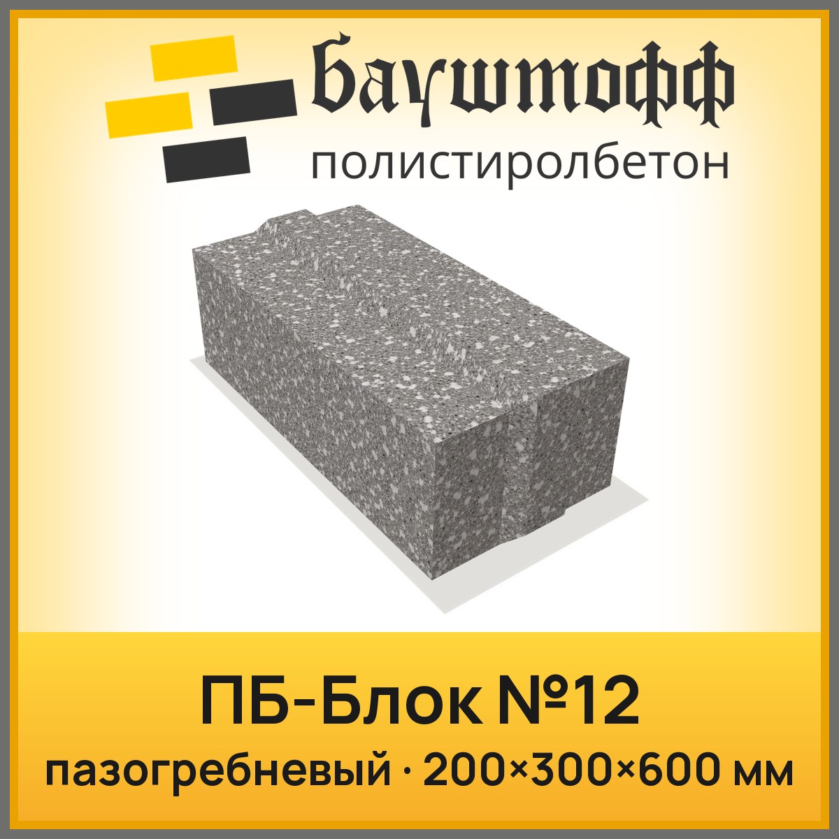 ПБ блок пазогребневый