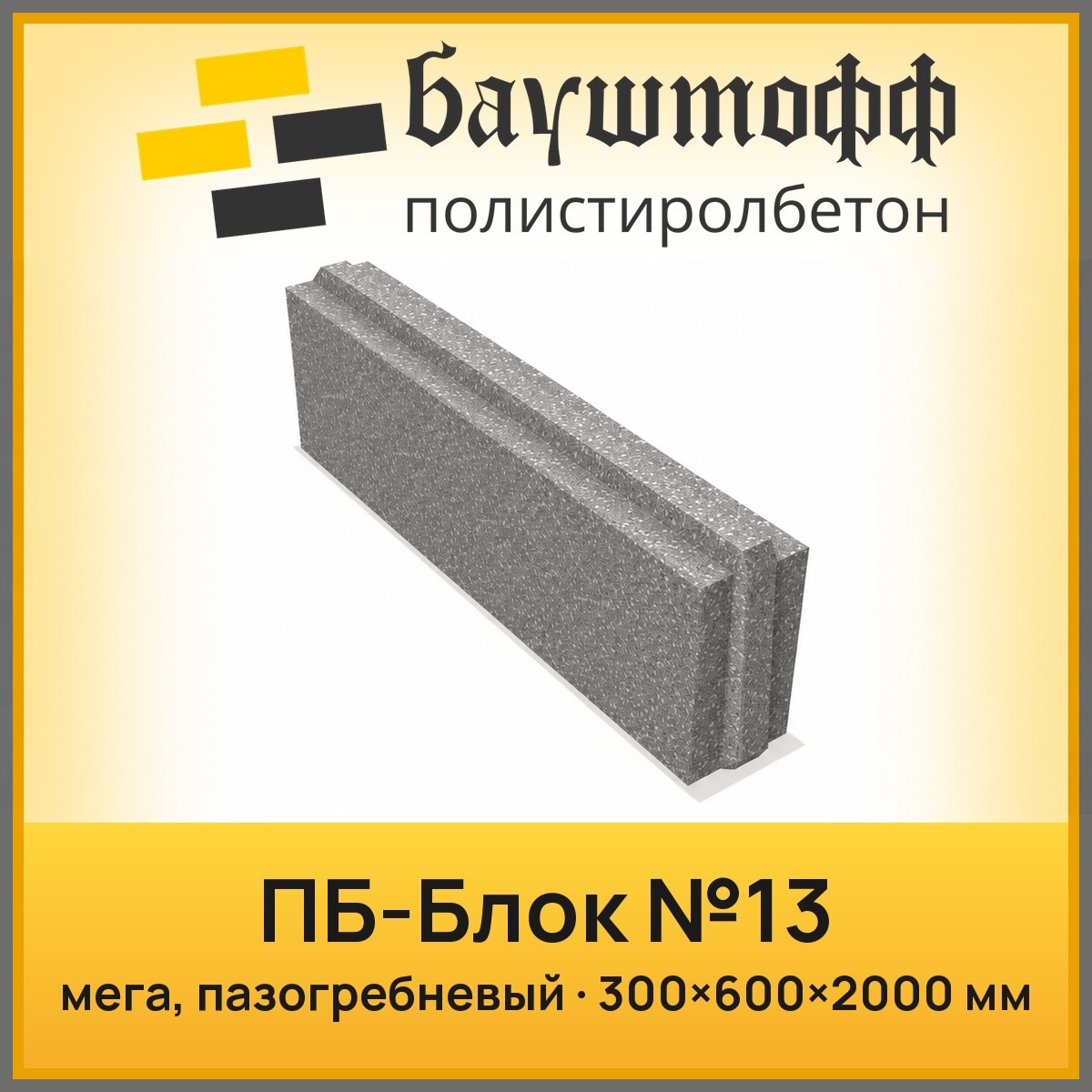Мегаблок полистиролбетонный пазогребневый №13, 300×600×2000 мм