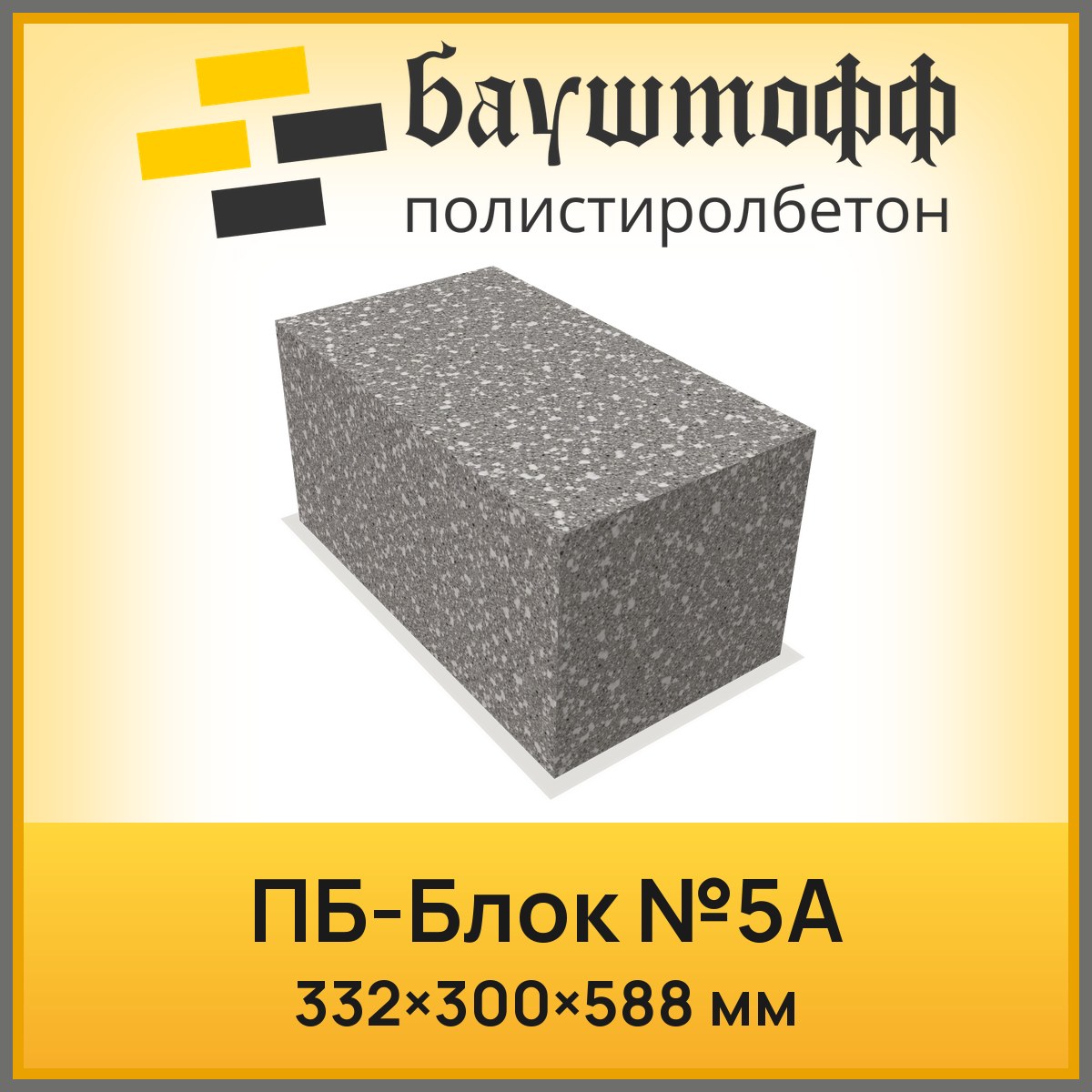 ПБ блок №5А 332*300*588мм