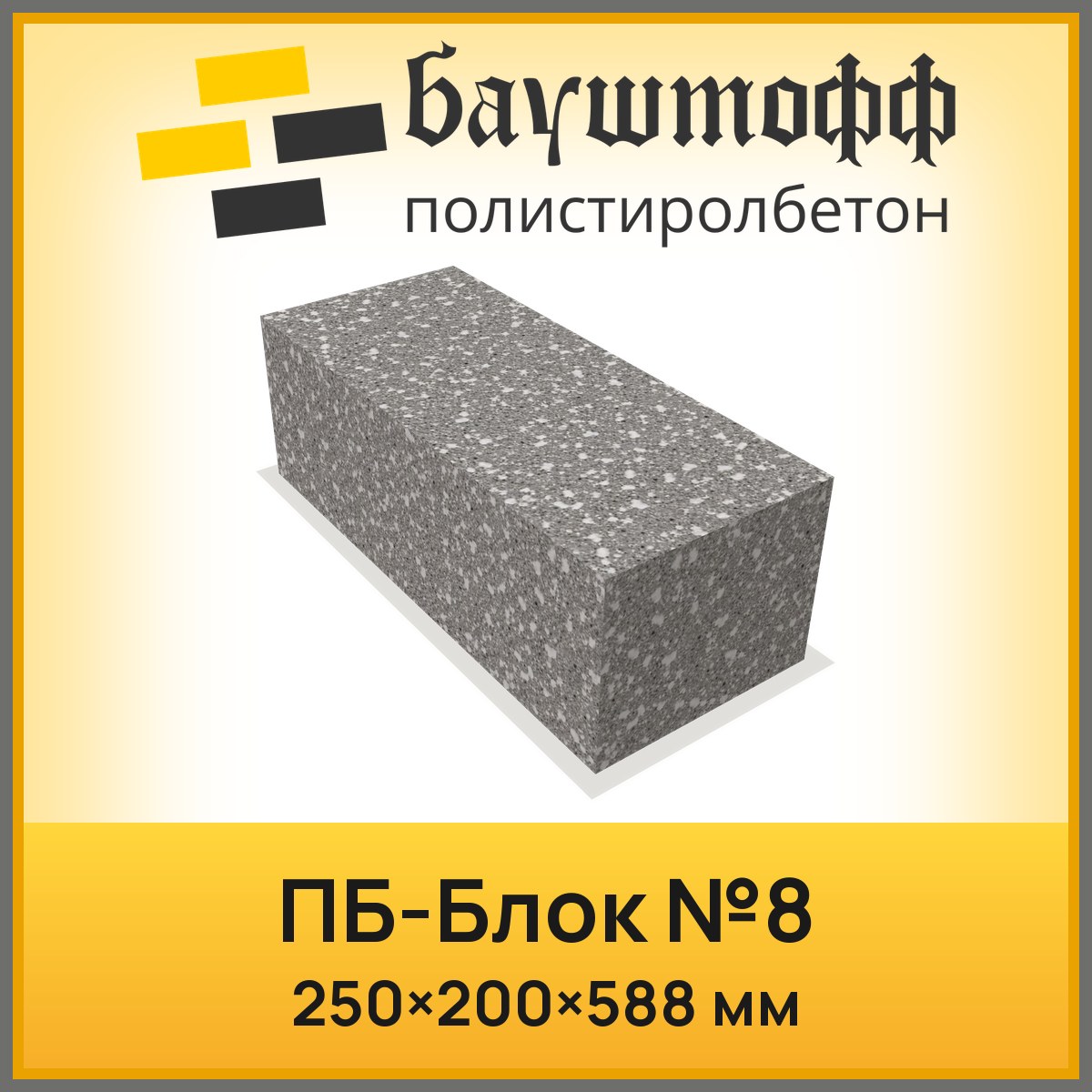 ПБ блок №8 250*200*588мм