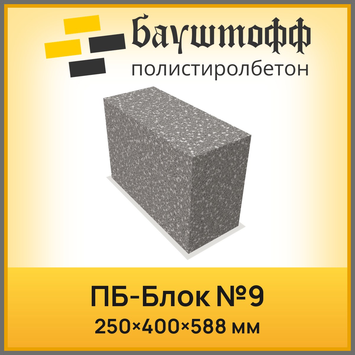 ПБ блок №9 250*400*588мм