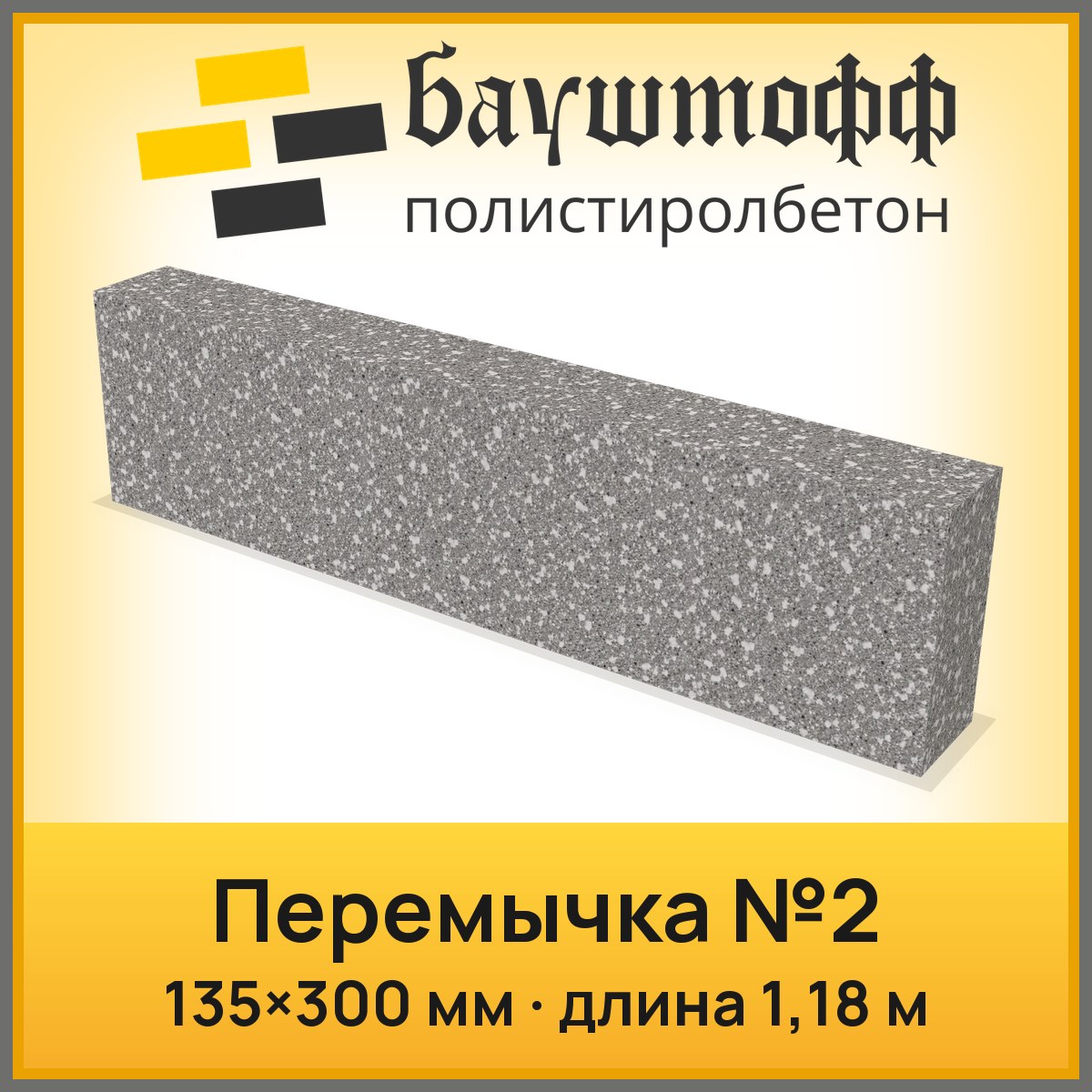 Перемычка ПБ №2 135*300мм (длина 1.18м)