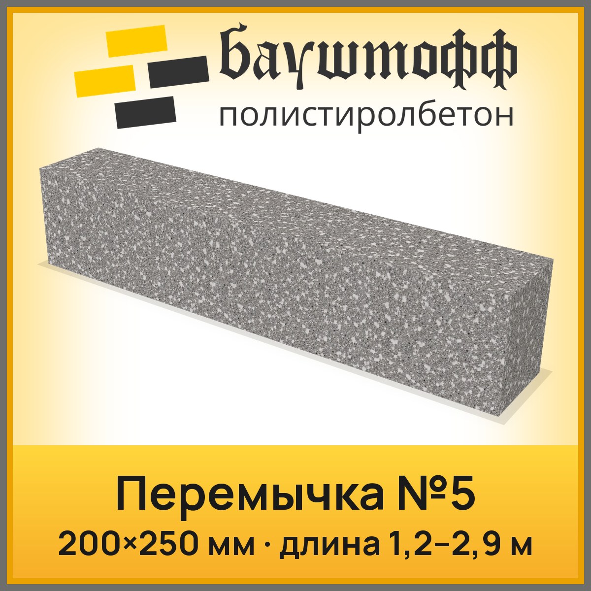Перемычка ПБ №5 200*250мм (длина от 1.2 до 2.9м)